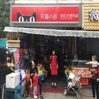 福州印红天便利店