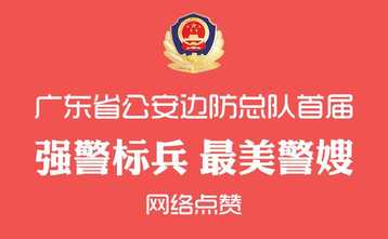 广东边防总队“强警标兵”“最美警嫂”评选活动