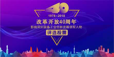 改革开放40周年，影响深圳装备工业创新发展领军人物