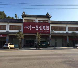 一村一品钱排三华李