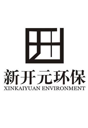 四川新开元环保工程有限公司