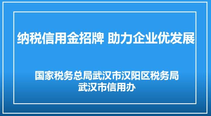 纳税信用金招牌 助力企业优发展