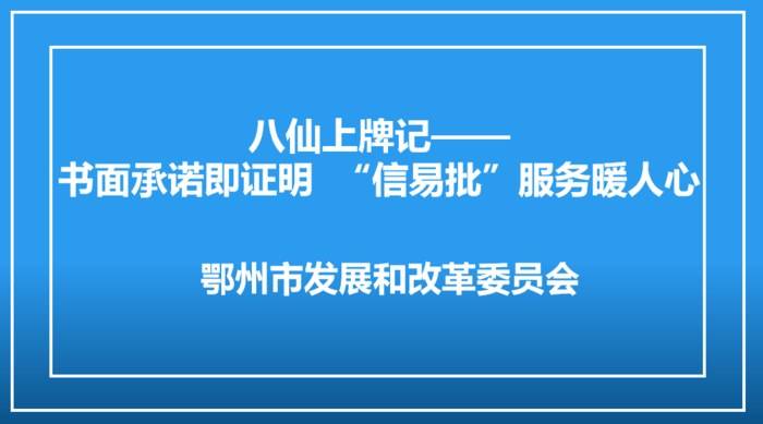 八仙上牌记—— 书面承诺即证明  “信易批”服务暖人心