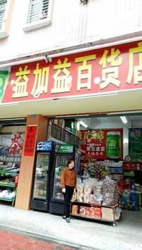 梅州益加益商店