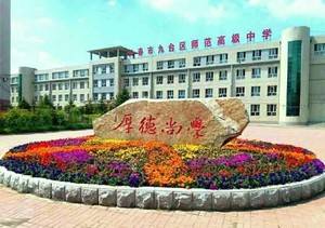 九台师范高中