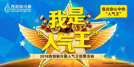 2018西部制冷展人气王投票活动