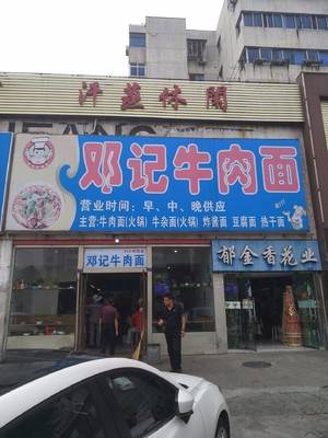 邓记牛肉面
