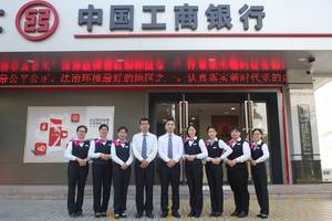 中国工商银行中山火炬开发区科技支行