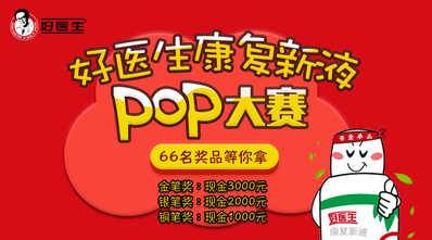 好医生康复新液迎五一POP大赛