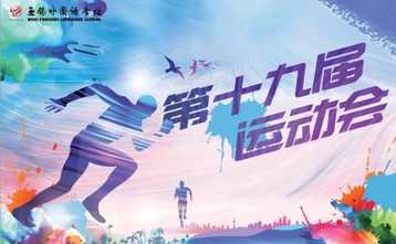 无锡外国语学校第十九届运动会开幕式