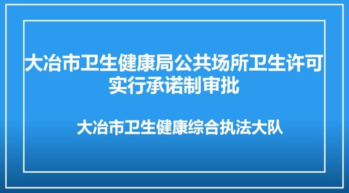 大冶市卫生健康局公共场所卫生许可 实行承诺制审批