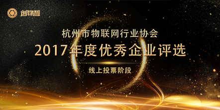 杭州市物联网行业协会2017年度优秀企业评选