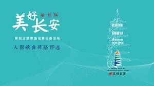《山水长安》