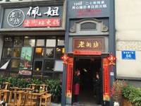 老街坊佩姐火锅