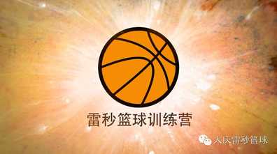 大庆雷秒篮球 - 篮球宝贝评选活动