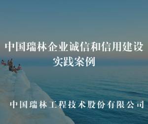 中国瑞林企业诚信和信用建设实践案例