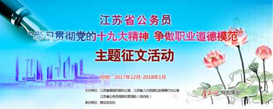 江苏省公务员“学习贯彻党的十九大精神 争做职业道德模范”主题征文活动