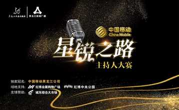 “中国移动杯·星锐之路”主持人大赛半决赛（非校园组）