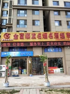 金富顺发名烟名酒超市