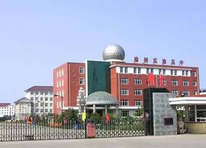 榆树市实验高中