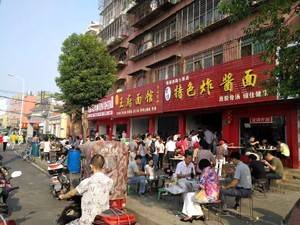 面道特色炸酱面