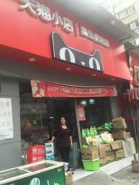 佛山黄岐天猫小店鑫云便利店