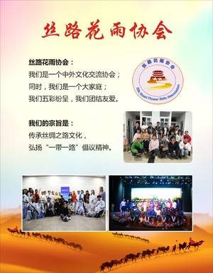 材料学院 丝路花雨协会