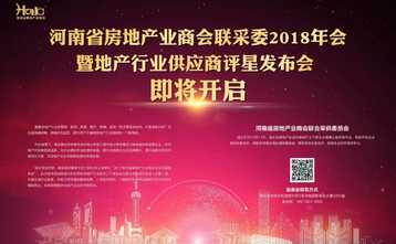 河南省房地产行业供应商企业测评及评星投票