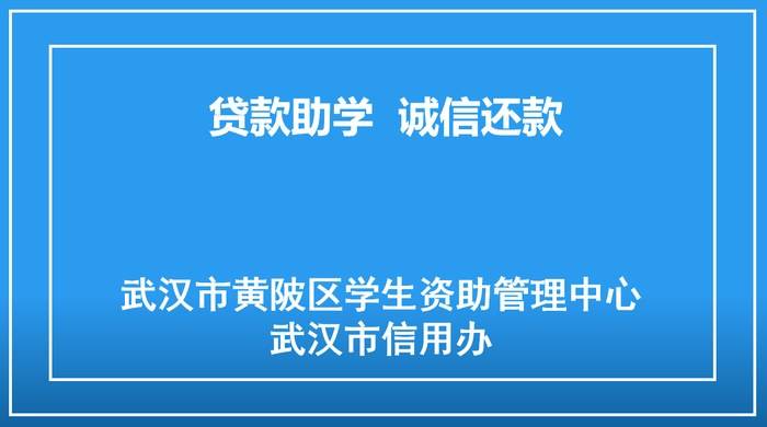 贷款助学  诚信还款