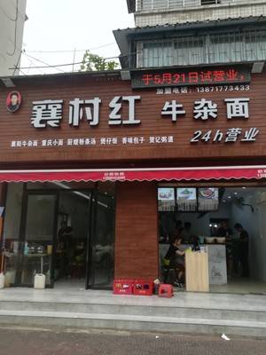 襄阳市高新区襄满红牛杂面馆