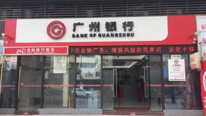 广州银行中山小榄支行