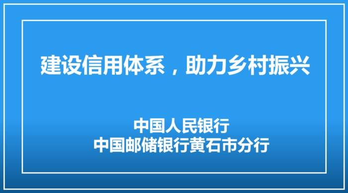 建设信用体系，助力乡村振兴