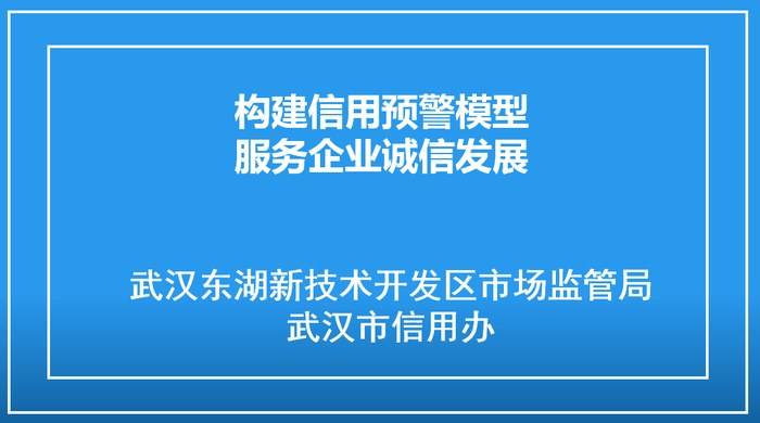 构建信用预警模型，服务企业诚信发展