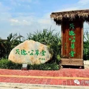广州番禺区茂德公草堂