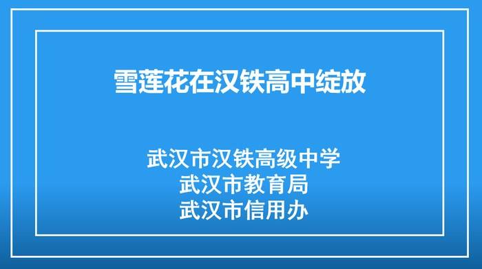 雪莲花在汉铁高中绽放
