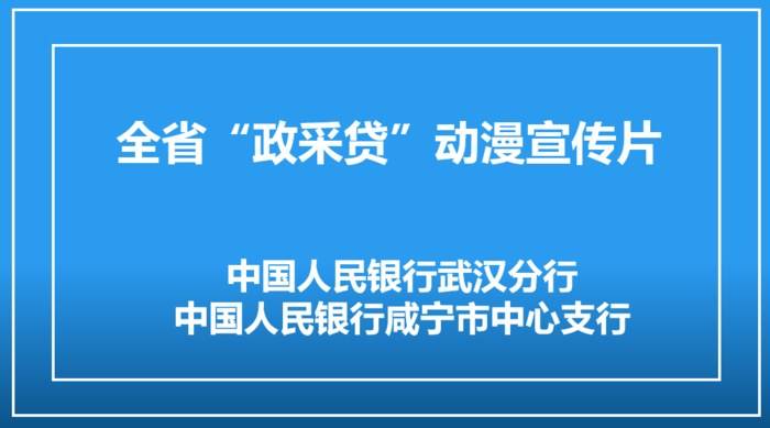 全省“政采贷”动漫宣传片