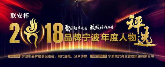 “联安”杯  2018“品牌宁波年度人物”评选活动