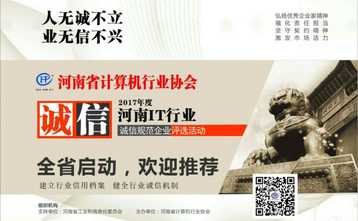 河南省计算机行业2017年度诚信单位评选，将在5月11日中西部消费电子展现场公布名单颁奖