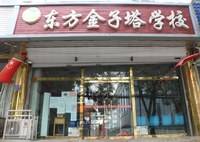 河北三河市新时代·金子塔跨世纪幼儿园