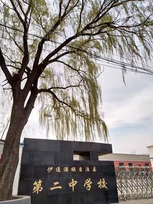 伊通二中