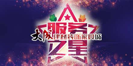 大成建材装饰家具城服务之星