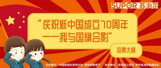“庆祝新中国成立70周年——我与国旗合影”投票活动