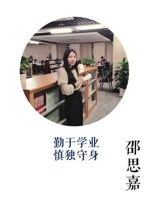 会计学院 邵思嘉