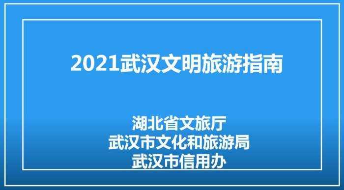 2021武汉文明旅游指南