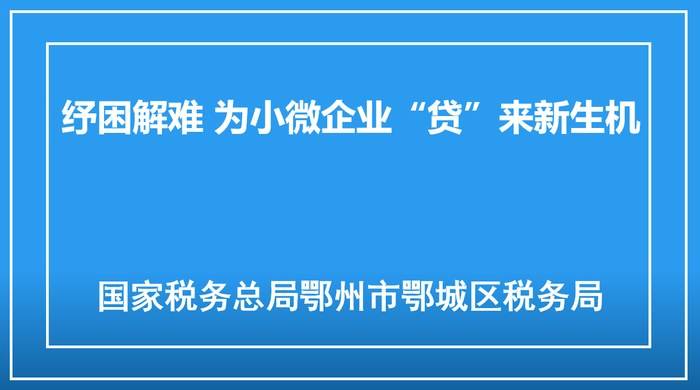 纾困解难 为小微企业“贷”来新生机