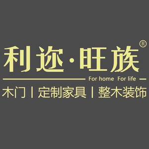 利迩·旺族整木定制