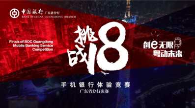 “挑战18”手机银行体验竞赛广东省分行决赛最受欢迎战队线上投票