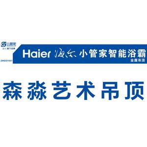 海尔小管家·森淼艺术吊顶