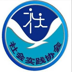 社会实践协会
