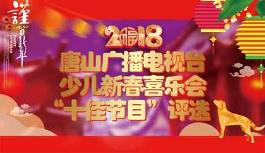 2018唐山广播电视台少儿新春喜乐会“十佳节目”评选